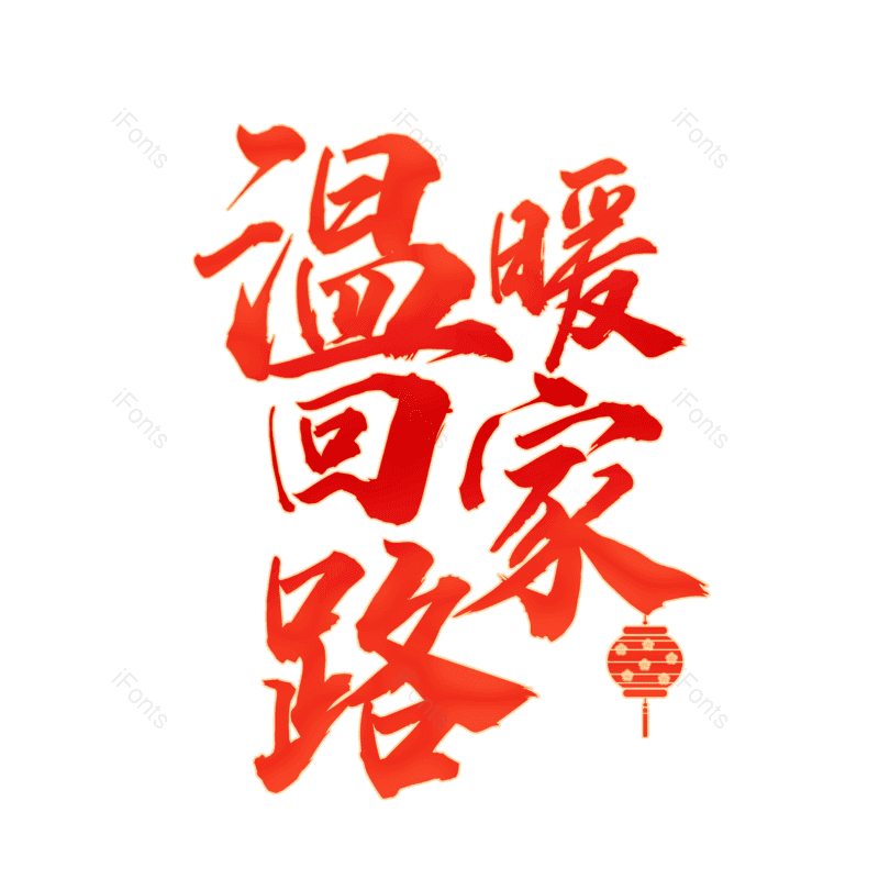 艺术字图片,书法字元素,毛笔字PNG,免抠素材